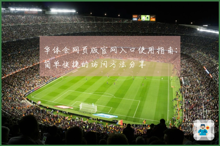 华体会网页版官网入口使用指南：简单快捷的访问方法分享