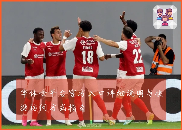 华体会平台官方入口详细说明与快捷访问方式指南
