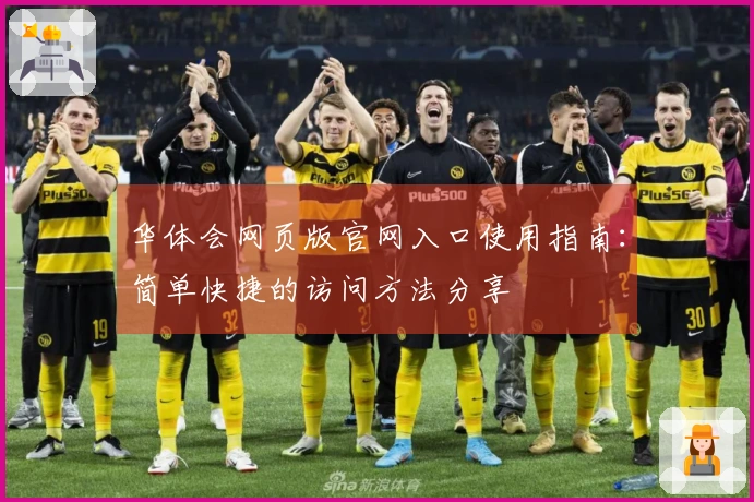 华体会网页版官网入口使用指南：简单快捷的访问方法分享