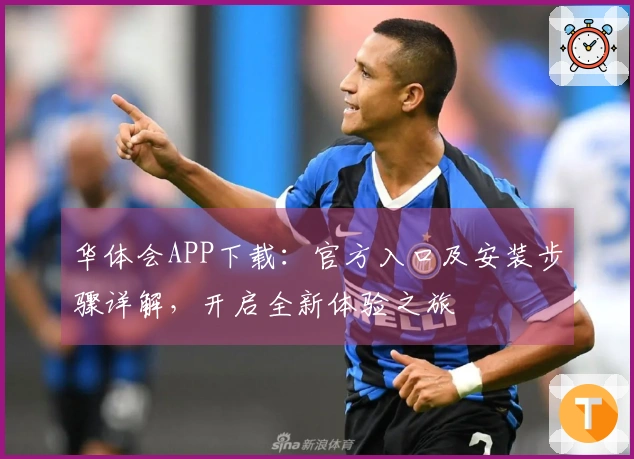 华体会APP下载:官方入口及安装步骤详解,开启全新体验之旅