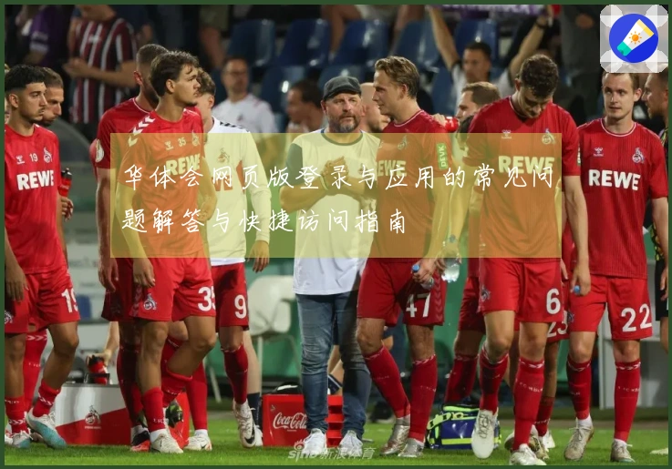 华体会网页版登录与应用的常见问题解答与快捷访问指南
