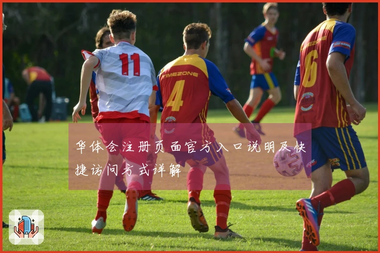 华体会注册页面官方入口说明及快捷访问方式详解