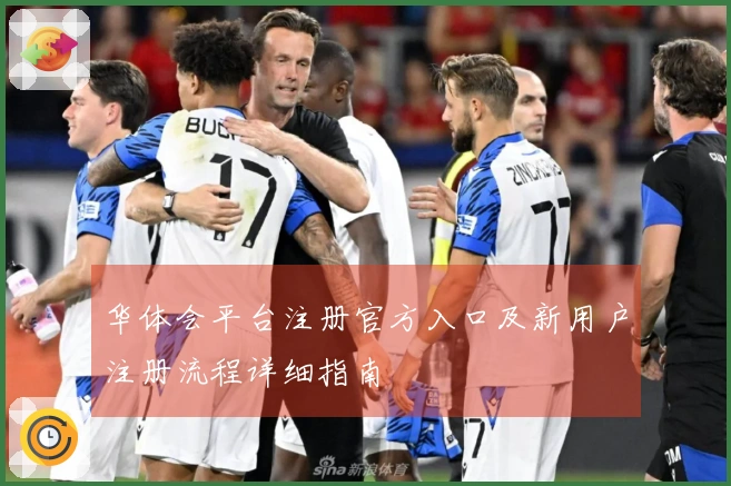 华体会平台注册官方入口及新用户注册流程详细指南