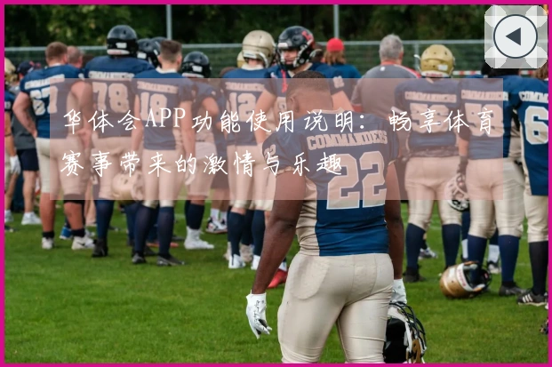 华体会APP功能使用说明：畅享体育赛事带来的激情与乐趣