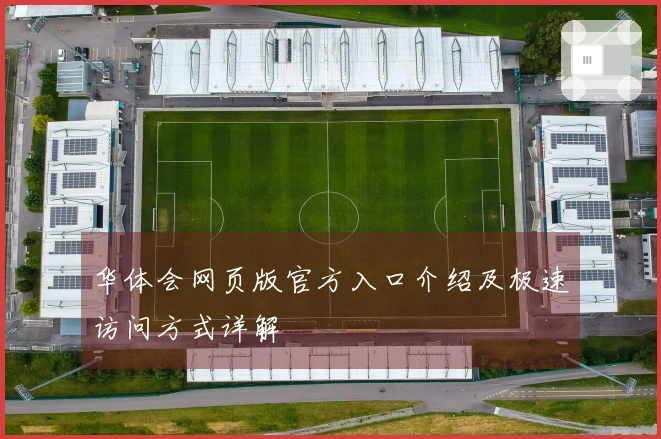 华体会网页版官方入口介绍及极速访问方式详解